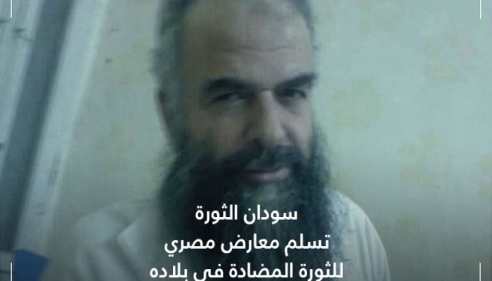 انتقادات حقوقية لتسليم السودان مواطنًا مصريًّا إلى سلطات الانقلاب!