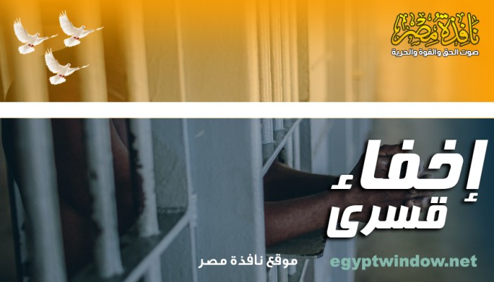 إخفاء مهندسٍ بالقاهرة للشهر التاسع ومواطنٍ بالفيوم منذ 43 يومًا