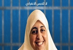 مخاوف على حياة عائشة الشاطر بعد تجديد حبسها 45 يومًا