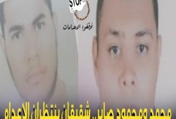“أوقفوا الإعدامات” تطالب بالحياة لشقيقين ينتظران الموت على أيدي العسكر