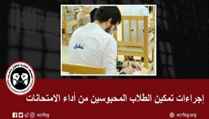 ننشر إجراءات تمكين الطلاب المعتقلين من أداء الامتحانات