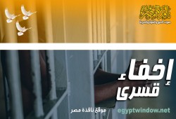 إخفاء مهندسٍ بالدقهلية منذ 4 سنوات ومواطنٍ بالغردقة للعام الثاني