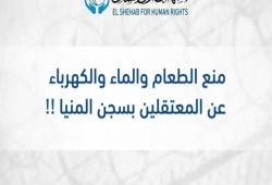 تفاصيل الانتهاكات بحق معتقلي سجن المنيا العمومي