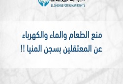 تفاصيل الانتهاكات بحق معتقلي سجن المنيا العمومي