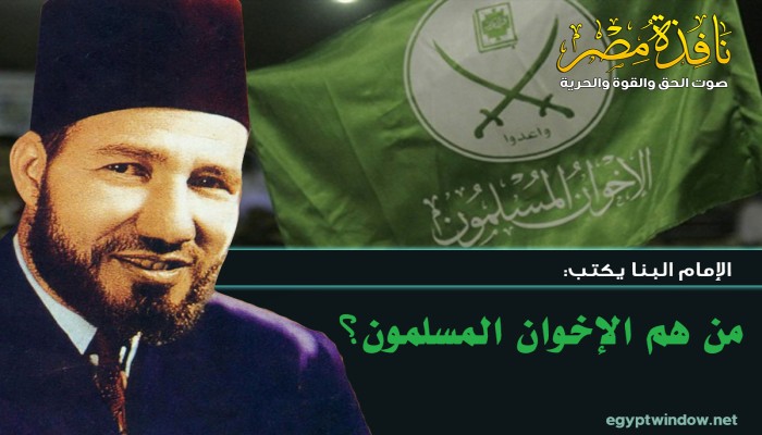 الإمام البنا يكتب: من هم الإخوان المسلمون؟