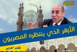 الأزهر الذي ينتظره المصريون