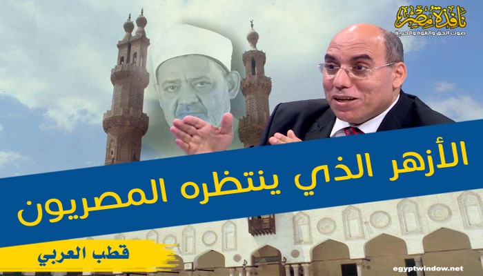 الأزهر الذي ينتظره المصريون