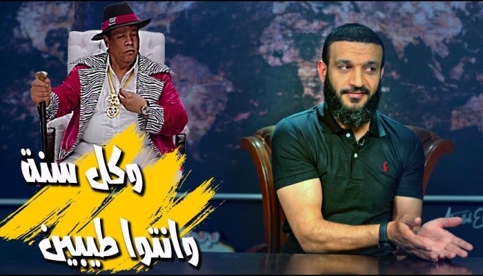 شاهد || وكل سنة وانتوا طيبين... آخر إبداعات عبدالله الشريف