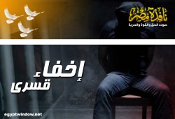 إخفاء 3 مواطنين بالمنوفية لليوم الرابع ومواطن بالجيزة منذ أسبوع