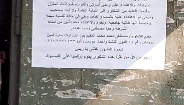 مصري فاض به الكيل.. فطبعت استغاثته من الشرطة ولصقها في الشوارع