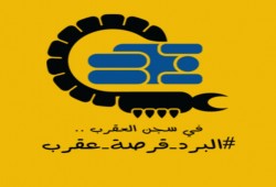 اليوم.. انطلاق حملة “عقرب مصر” لإنقاذ معتقلي المقبرة من البرد القارص