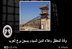 شهيد جديد.. وفاة المعتقل علاء السيد في “برج العرب”