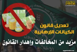 تعديل قانون “الكيانات الإرهابية”.. مزيد من المخالفات وإهدار القانون