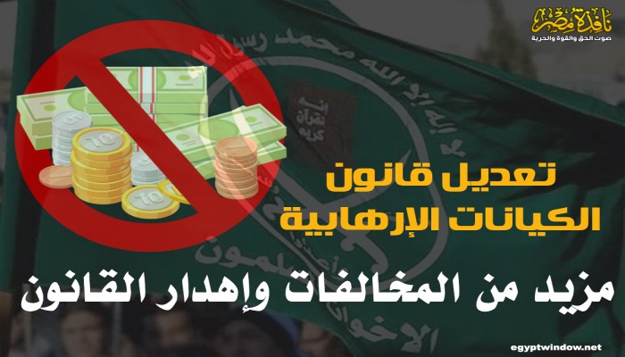 تعديل قانون “الكيانات الإرهابية”.. مزيد من المخالفات وإهدار القانون