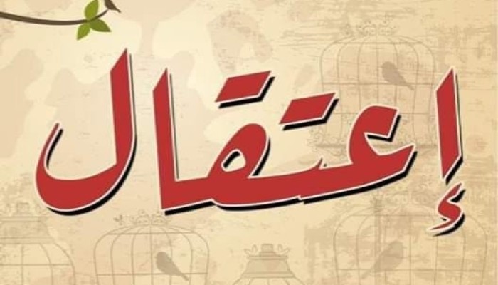 اعتقال 5 مواطنين بالبحيرة.. وتجديد حبس 9 من “معتقلي 20 سبتمبر” بالإسكندرية