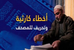 بالصور: نسخة القرآن الكريم المترجمة للعبرية... السعودية تحرف ترجمة القرآن إرضاء للصهاينة
