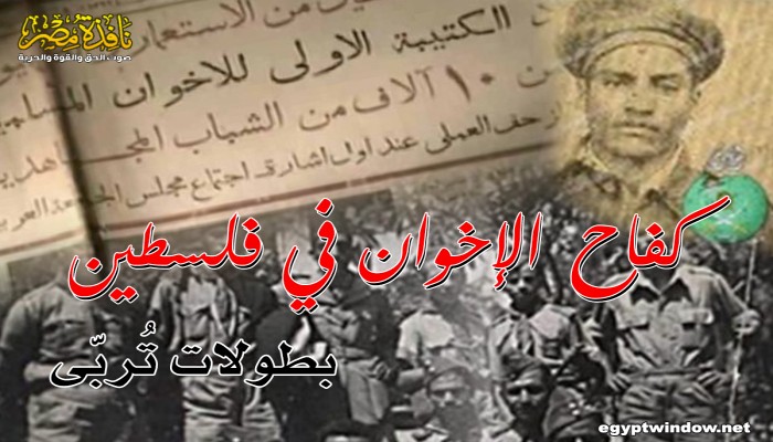 كفاح الإخوان في فلسطين.. بطولات تُربّي