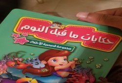 خيانة زوجية ورقص للعشيق فى كتب الأطفال بمعرض القاهرة للكتاب (صور)