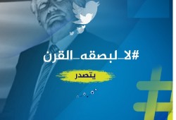 هاشتاج “#لا_لبصقة_القرن” يتصدر “تويتر” رفضًا للتنازل عن حقوق الفلسطينيين
