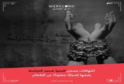 ندوة “حق الحياة” وظهور 3 مختفين وانتهاكات “سجن المنيا”