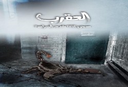 رسالة من معتقل بـ”العقرب” تفضح جرائم العصابة ضد المعتقلين