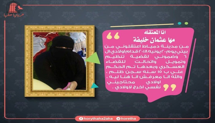 ”حريتها حقها” تندد بخطف الانقلاب أُمًا لـ6 أطفال