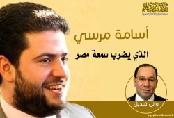 “أسامة مرسي” الذي يضرب سمعة “مصر”