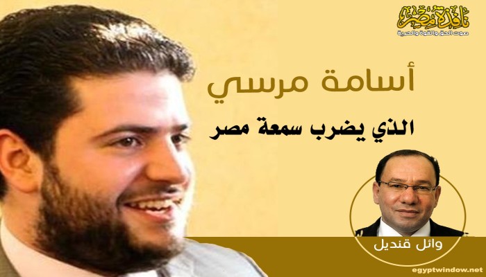 “أسامة مرسي” الذي يضرب سمعة “مصر”