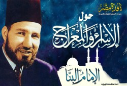 حول الإسراء والمعراج