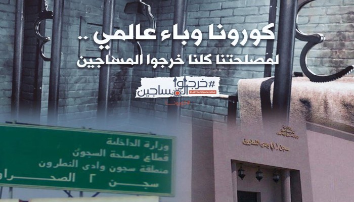 مصادر لـ"الجزيرة": إصابة أول حالة بـ"كورونا" داخل سجن وادي النطرون