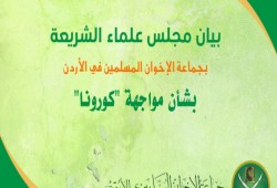 مجلس علماء الشريعة بـ”إخوان الأردن”: تعليق الصلوات بالمساجد حاليًا يتفق مع مقاصد الإسلام