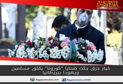 مشروع قرار حرق جثث ضحايا "كورونا" يقلق المسلمين واليهود في بريطانيا