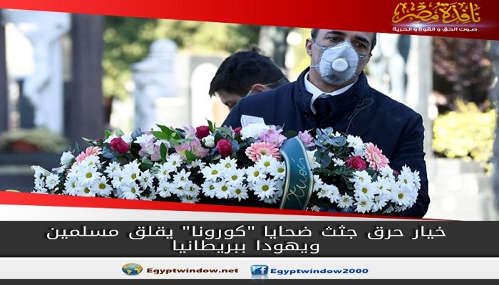 مشروع قرار حرق جثث ضحايا "كورونا" يقلق المسلمين واليهود في بريطانيا
