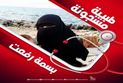 مطالبات بالإفراج عن الطبيبة “بسمة رفعت”