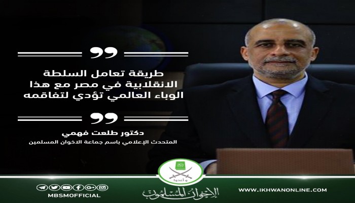 متحدث الإخوان: طريقة تعامل الانقلاب مع كورونا تؤدي لتفاقمه