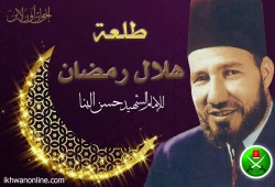 طلعة هلال رمضان.. للإمام الشهيد حسن البنا