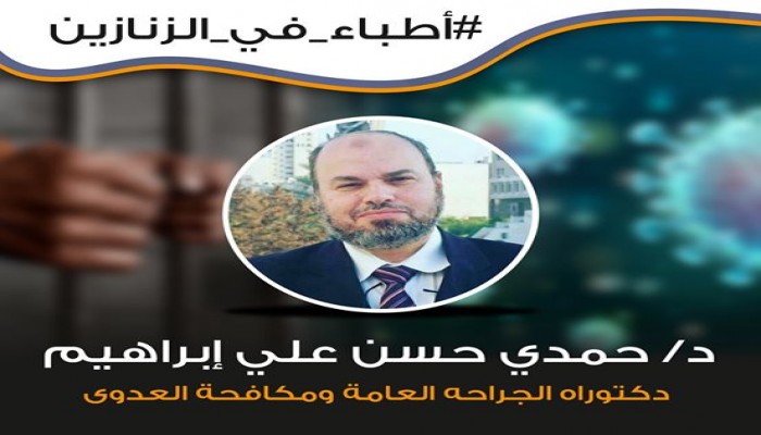 ظهور 5 مختفين قسريًا ومطالبات بالحرية للدكتور حمدي حسن وباقي المعتقلين