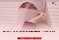 حملة "حريتها حقها" تندد باستمرار احتجاز آية كمال