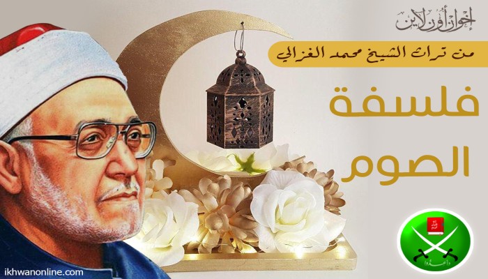 فلسفة الصوم.. من تراث الشيخ محمد الغزالي