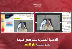 فضيحة للسيسي.. الداخلية تنشر صورا "مزيفة" لحادث بئر العبد أمس