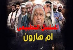 فنان كويتي: لا نقبل التطبيع.. وإعلامنا رفض بث "أم هارون"