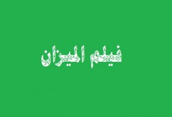 ناقد فني: فيلم الميزان نجح في توصيل الرسالة