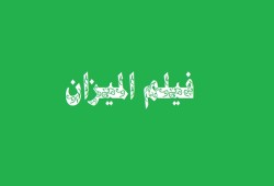 ناقد فني: فيلم الميزان نجح في توصيل الرسالة