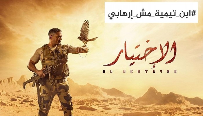 "ابن تيمية مش إرهابي".. وسم يرد على مسلسل "الاختيار"