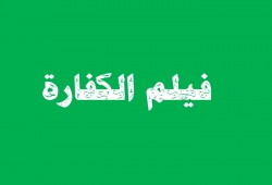 صلاح: فيلم "الكفارة" يجسد انعدام الرحمة والأخلاق