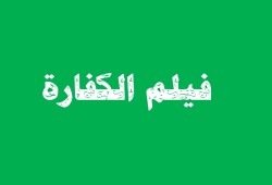 صلاح: فيلم "الكفارة" يجسد انعدام الرحمة والأخلاق