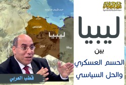 ليبيا بين الحسم العسكري والحل السياسي
