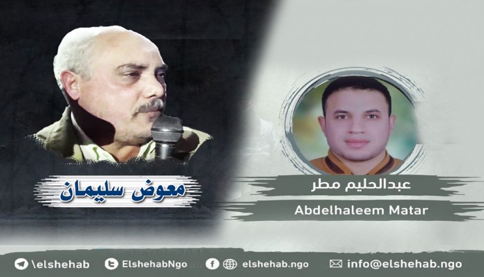 استمرار الإخفاء القسري بحق معوض وعبدالحليم بالغربية