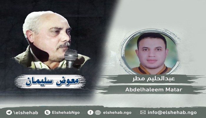 استمرار الإخفاء القسري بحق معوض وعبدالحليم بالغربية