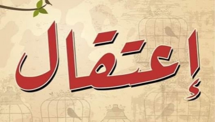 اعتقال مواطنين من “العاشر” و”حملة كفر الشيخ” تصل إلى 11 شخصا